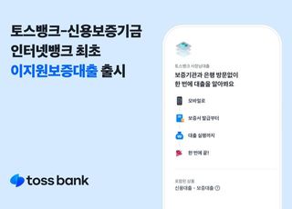 토스뱅크, 인뱅 최초 신용보증기금 '이지원 대출' 출시