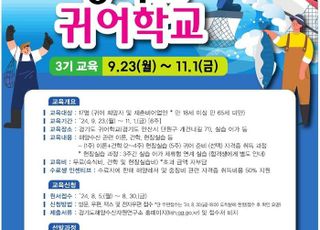 경기도해양수산자원연구소, 경기도 귀어학교 3기 교육생 17명 모집