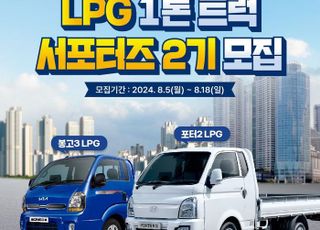 대한LPG협회 “LPG 1t 트럭 진면목 알릴 서포터즈 모집합니다”