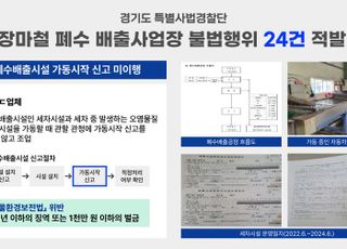 경기도, 장마철 폐수 배출사업장 불법행위 24건 적발