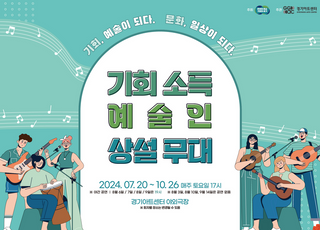 경기아트센터, '기회소득 예술인 상설무대 : 한여름밤의 예술무대'