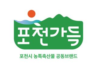 포천시 농특산물 통합브랜드 ‘포천가득’ 결정