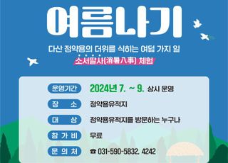 다산 정약용 선생의 피서법은..남양주시, ‘정약용의 여름나기’ 체험