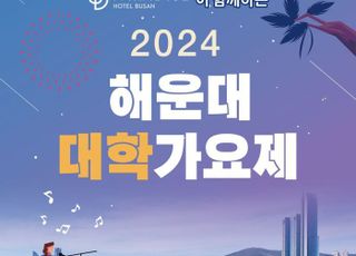 파라다이스 호텔 부산, ‘2024 해운대 대학가요제’ 공식 후원