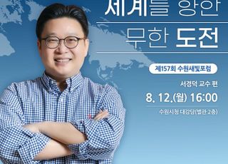 서경덕 교수, '세계를 향한 무한도전' 주제로 오는 12일 수원시청서 강의