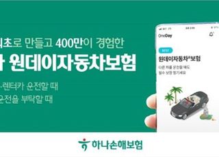 하나손보, 원데이자동차보험 누적 가입 400만건 돌파