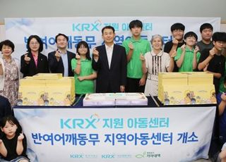 거래소, 부산 KRX 지역아동센터 개소 지원