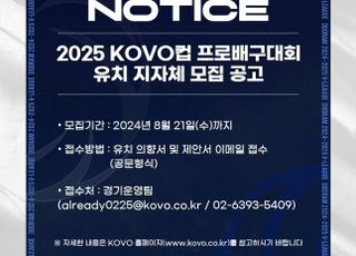 한국배구연맹, 2025 KOVO컵 프로배구대회 유치 지자체 모집