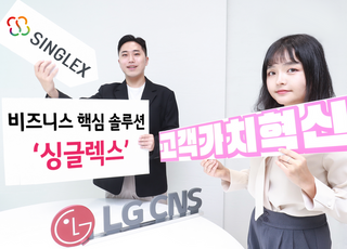 LG CNS, 21~22일 '싱글렉스 라이브' 웨비나 개최