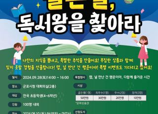 군포시, 전국 초등생 대상 '독서 퀴즈 대회' 열기로