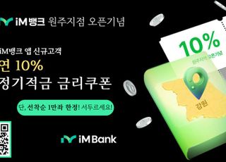 iM뱅크, 모바일뱅킹 첫 이용 고객에 연 10% 금리 적금 판매