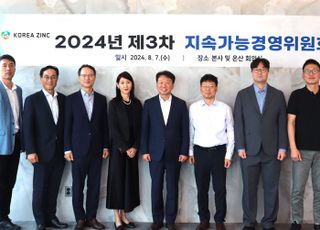 고려아연, 2024년 3차 지속가능경영위원회 개최