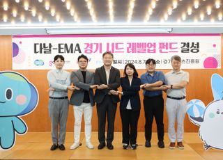 경콘진, ‘다날-EMA 경기 시드 레벨업 펀드’ 결성