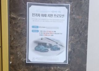 '벤츠 구입시 추가 할인'…전기차 화재 아파트에 붙은 판촉 홍보물