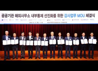 콘진원 등 12개 공공기관, '해외사무소 내부통제 선진화' 감사업무 협약 체결