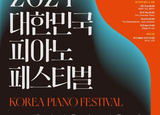 경기아트센터, 대한민국 피아노페스티벌 'AII THAT PIANO' 개최