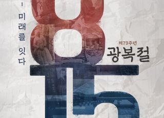 경기도, '제79주년 광복절 경축식' …15일 경기도경제과학진흥원서 열어