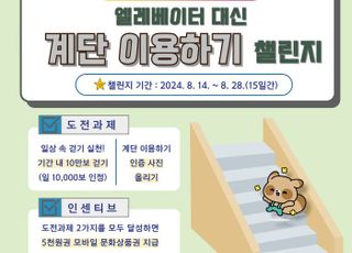 구리시, 8월 맞이 엘리베이터 대신 계단 걷기 챌린지 운영