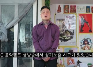 "생방송 중 성기노출 19년 만에 사과" 여론은 얼어붙었다