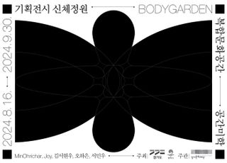 경기문화재단-평택시, 평택 '공간미학'서 기획전시 '신체정원' 개최