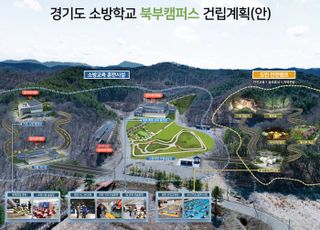 경기도,연천군에 경기도소방학교 북부캠퍼스 2029년 개교 추진