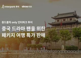 인터파크 투어, 중국 드라마 성지순례 패키지 특가 이벤트