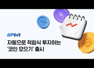 업비트, 적립식 자동 투자 '코인 모으기' 출시