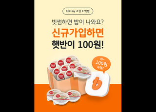 빗썸, KB Pay와 '햇반 12개 100원' 이벤트 진행