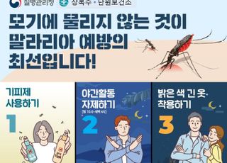 안산시, '말리리아 경보'에 예방수칙 당부