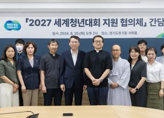 경기도, 전국 최초 '2027년 세계청년대회' 지원 협의체 출범