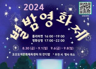 오산시, '2024 오산천 별밤영화제' 개최