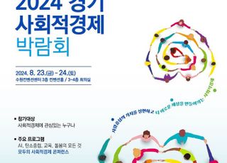 경기도, 수원서 첫 사회적경제 박람회 23일 개막