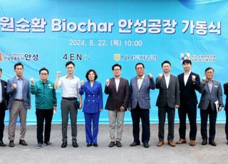 안성시, 자원순환 바이오차(Biochar) 안성공장 가동