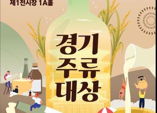 경기도농수산진흥원, '경기도 전통주 한자리에'…경기주류대상 개최