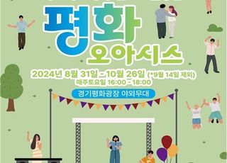 경기도, '경기평화광장'서 매주 토요일 오후 4시 문화예술공연