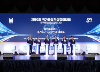 경기도, ‘제50회 국가품질혁신경진대회’개막