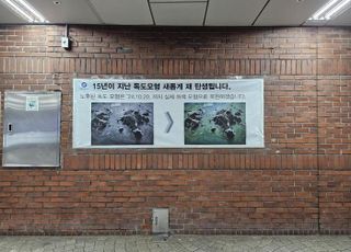 난데없이 친일 논란?…서울교통공사 "독도 조형물 철거 역에 독도영상 상시 송출"