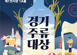 '전통주 한 자리에' …경기도농수산진흥원, '경기주류대상' 개최