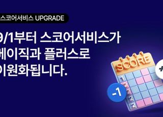 스마트스코어, 9월부터 스코어 관리 서비스 이원화