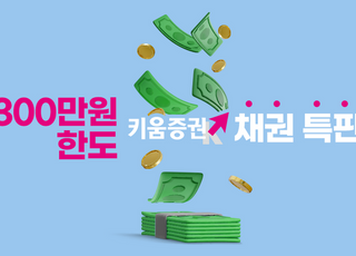 키움證, 인당 300만원 한도 채권 특판