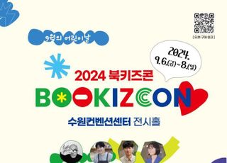 경기도, 아동도서· 콘텐츠 융합 축제'북키즈콘' 6일 개막