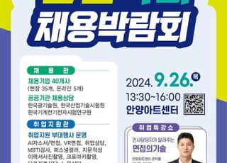 안양시·국립전파연구원, '산업특화 채용 박람회' 공동 개최