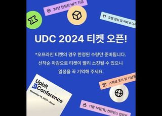 두나무, '업비트 D 콘퍼런스 2024' 티켓 판매 시작