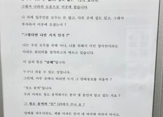 "집 한 채 없는 거지면 거지답게" 임대 아파트 저격 공지문 '난리'