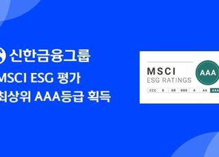 신한금융, MSCI ESG 평가 최상위 AAA등급 획득