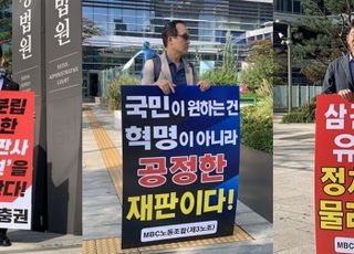 MBC 제3노조 "'사법폭거'에 맞서 독하고 끈질기게 끝까지 싸울 것이다"