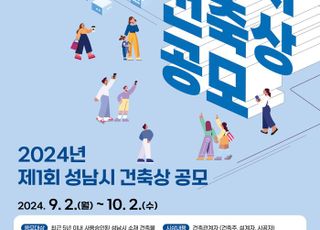 성남시, '제1회 성남시 건축상' 공모