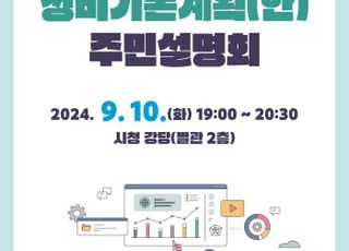 안양시, 오는 10일 '평촌신도시 정비기본계획(안) 주민설명회' 개최