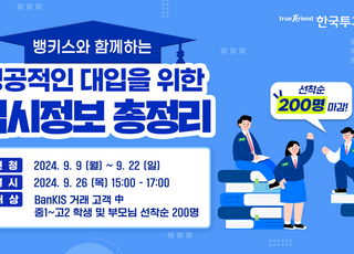 한투證, 2025년도 대학입시 전략 설명회 개최