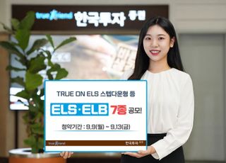 한투證, 온라인 전용 텝다운형 등 ELSㆍELB 7종 공모